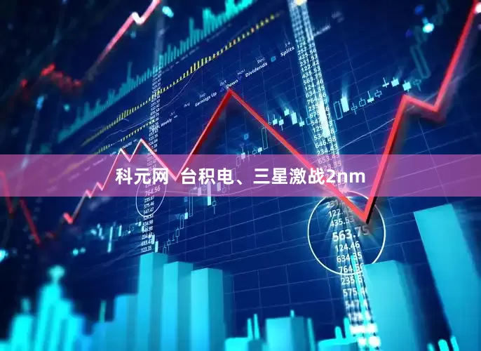 科元网  台积电、三星激战2nm