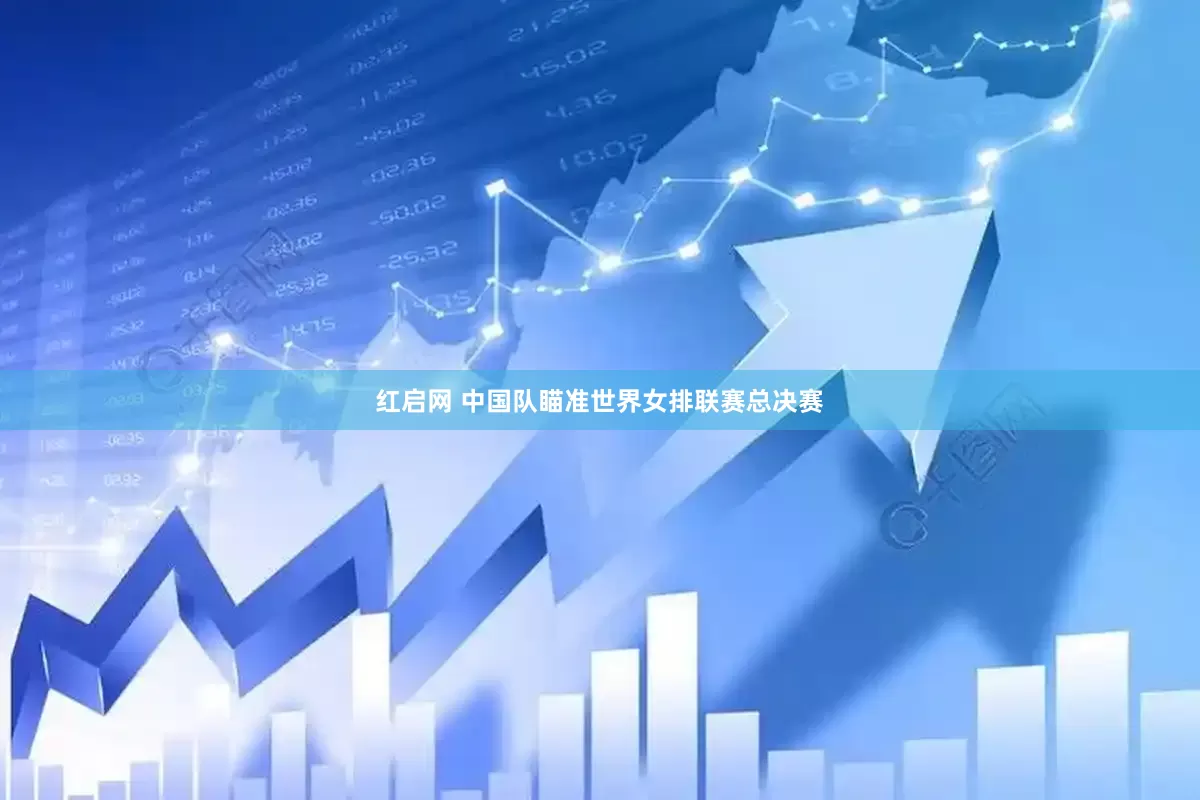 红启网 中国队瞄准世界女排联赛总决赛
