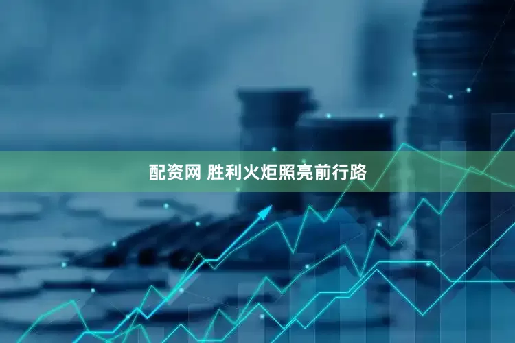 配资网 胜利火炬照亮前行路