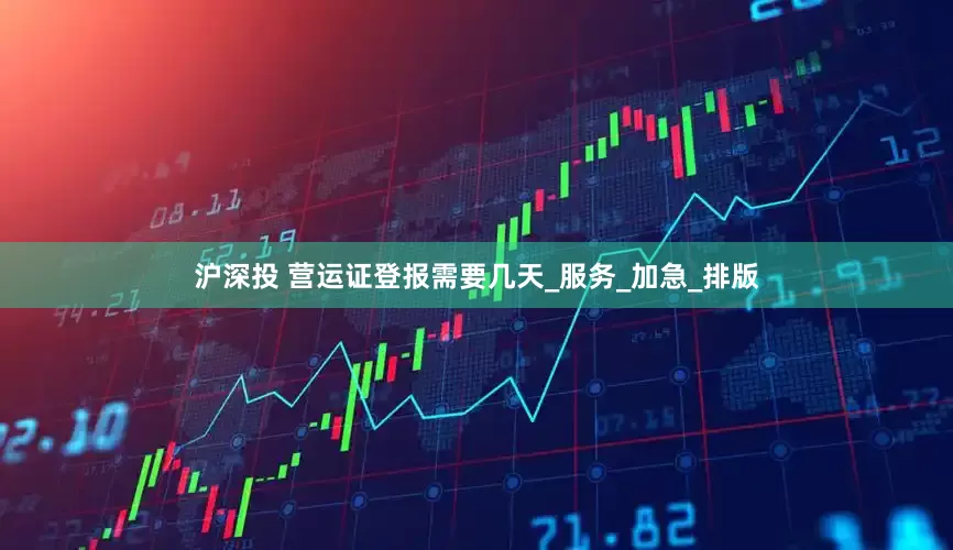 沪深投 营运证登报需要几天_服务_加急_排版