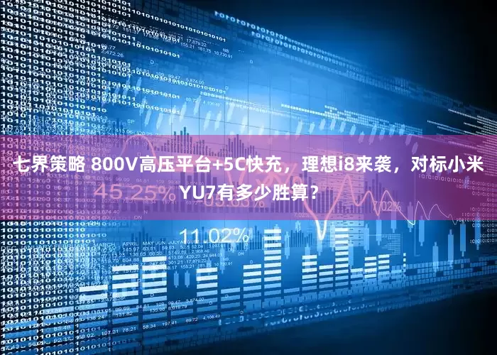 七界策略 800V高压平台+5C快充，理想i8来袭，对标小米YU7有多少胜算？