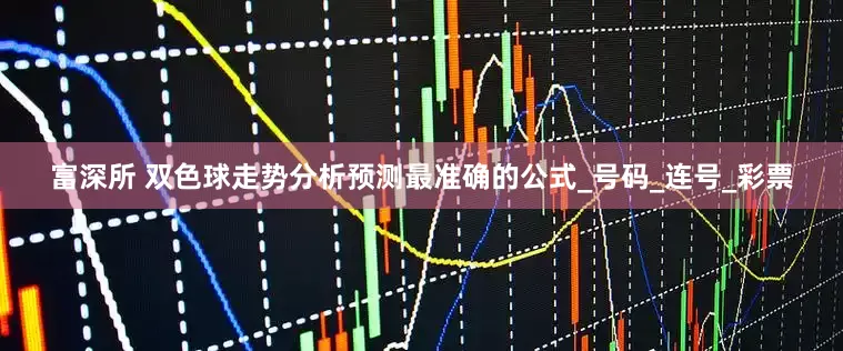 富深所 双色球走势分析预测最准确的公式_号码_连号_彩票
