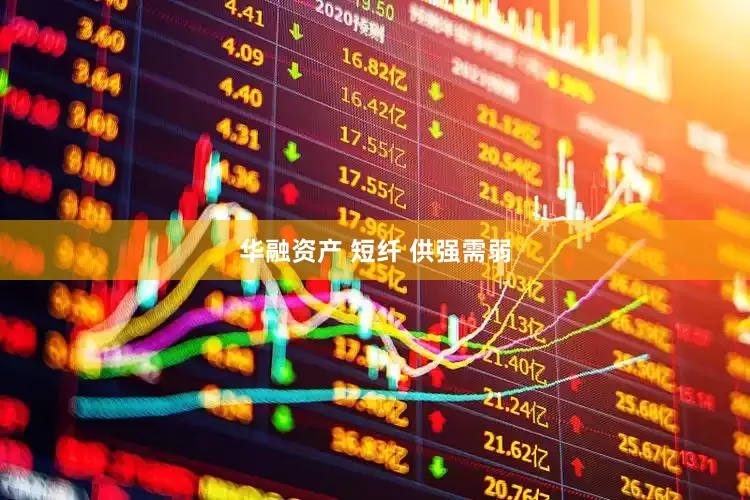 华融资产 短纤 供强需弱