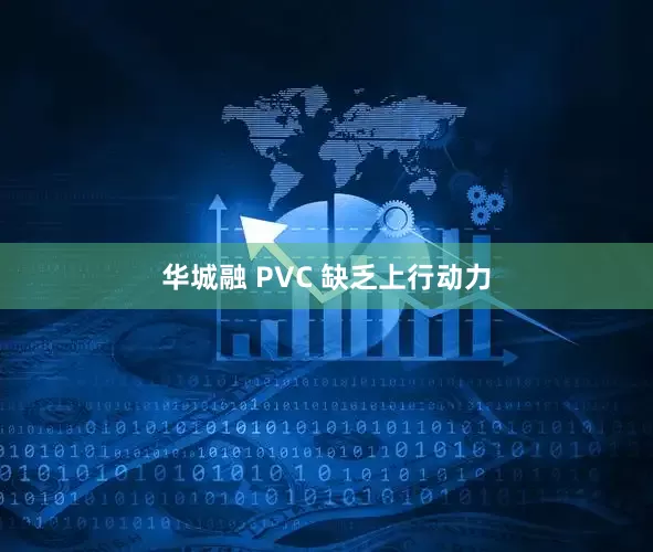 华城融 PVC 缺乏上行动力