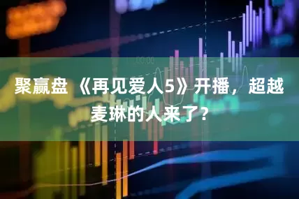 聚赢盘 《再见爱人5》开播，超越麦琳的人来了？