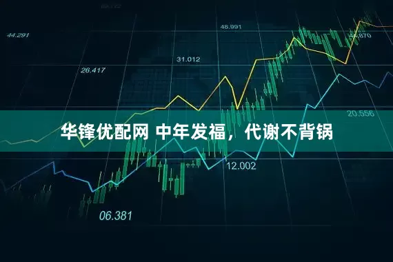 华锋优配网 中年发福，代谢不背锅