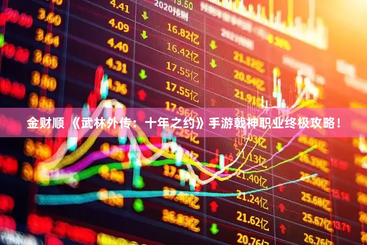 金财顺 《武林外传：十年之约》手游戟神职业终极攻略！