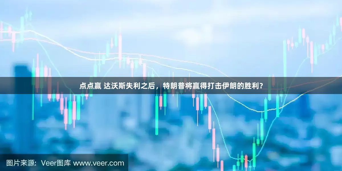 点点赢 达沃斯失利之后，特朗普将赢得打击伊朗的胜利？