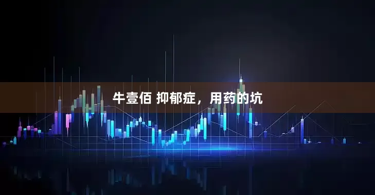 牛壹佰 抑郁症，用药的坑