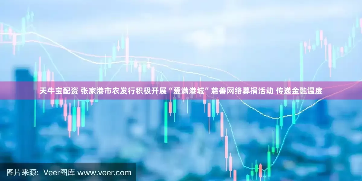 天牛宝配资 张家港市农发行积极开展“爱满港城”慈善网络募捐活动 传递金融温度