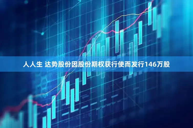 人人生 达势股份因股份期权获行使而发行146万股