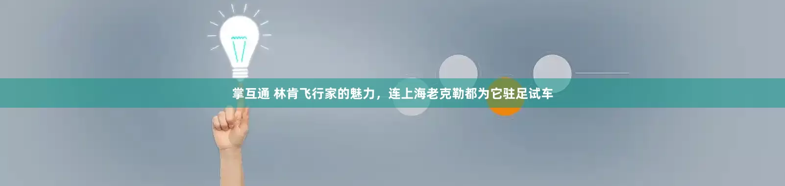 掌互通 林肯飞行家的魅力，连上海老克勒都为它驻足试车