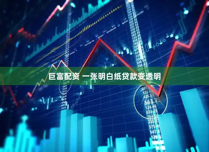 巨富配资 一张明白纸贷款变透明