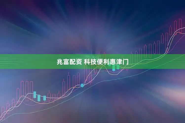 兆富配资 科技便利惠津门
